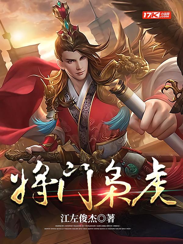 将门枭虎TXT笔趣阁