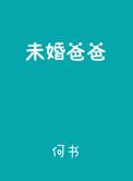 未婚爸爸何书