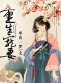 重生宠妻无度韩东
