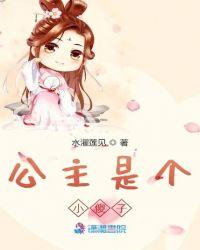 公主是傻子有驸马将军说是给治病