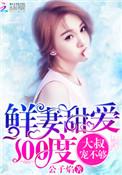 鲜妻甜宠100分大叔