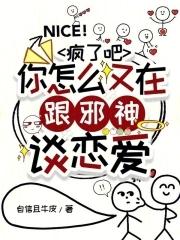 疯了吧你怎么又在跟邪神谈恋爱免费完整版