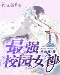最强校园女神全文免费阅读