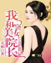 攀上漂亮的女院长一笔擎天