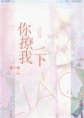 你撩我一下好看吗