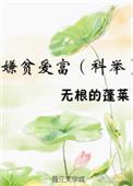 嫌贫爱富全文免费阅读