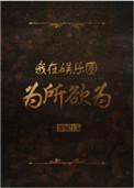 我在娱乐圈为所欲为免费阅