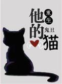 他的猫重生鬼丑