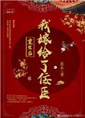 臣年重生后我嫁给了佞臣