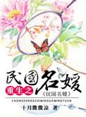 重生之民国名媛前世番外