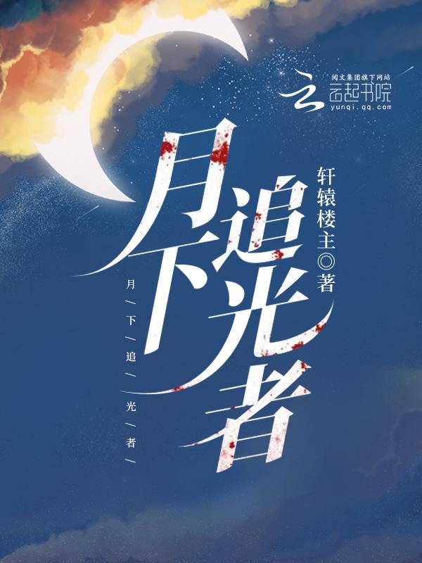 追光者4