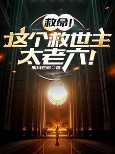救命这个救世主太老六境界划分