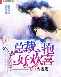 总裁一抱好欢喜完整版