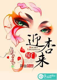 侯门迎杏来免费阅读全文