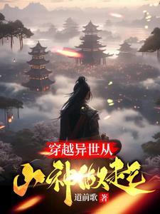 穿越异世当神