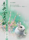 未央宫金屋天骄