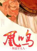 重生之凤凰强少 最新章节 无弹窗