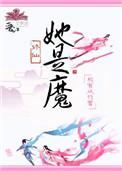 她是魔法棒是什么歌曲