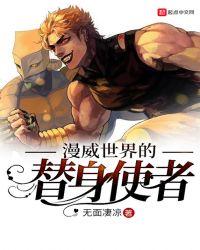 漫威世界的替身使者TXT