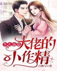 今天也是大佬的小作精 聚合中文网