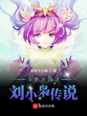 斗罗大陆之刘星