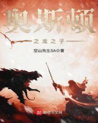 奥斯顿之龙之子 空山先生SA