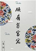 顾有紫宫宠 晏闲百度