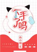 下手了吗开车是哪一章