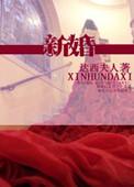 新婚公寓高清完整版在线观看