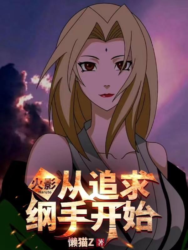 穿越火影忍者娶纲手