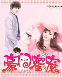 豪门蜜宠小甜妻别闹了txt