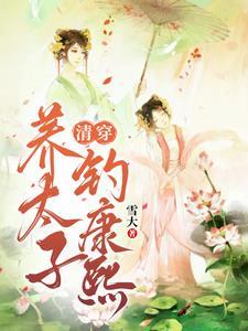 清穿她不孕不育番外