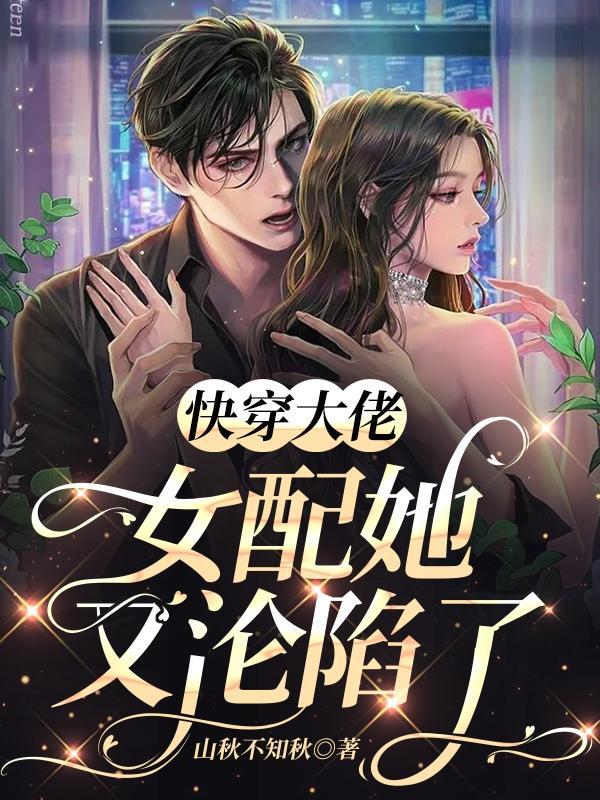 快穿女配大佬无cp