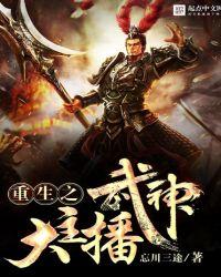 重生之武神大主播人物介绍表