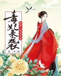 毒医狂妃之妖孽王爷欺上瘾