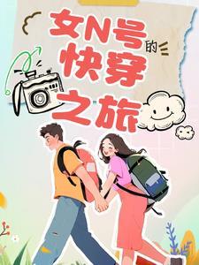 快穿女配的逆袭路