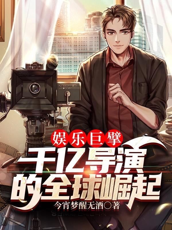 娱乐巨星演员最新章节