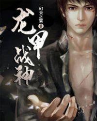 龙神战兵免费阅读全文