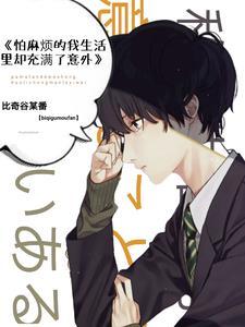 怕麻烦也怕被麻烦