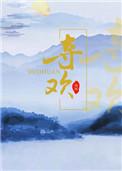 夺欢by强取豪夺
