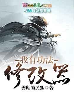 我有武功修改器