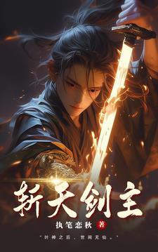 斩天拔剑术是什么武功