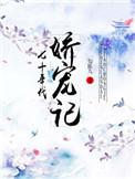七十年代娇宠记勾陈九