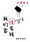 我们家没有钱用英语怎么说
