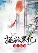 拯救黑化仙尊