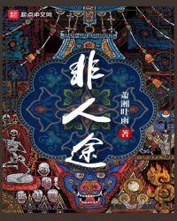非人途gl