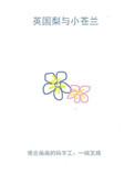 英国梨与小苍兰寓意