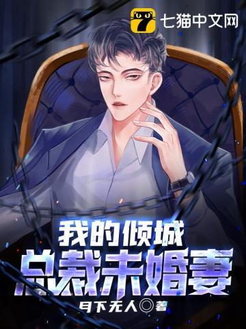 我的美女总裁顾倾城