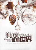 重生之演技派在娱乐圈
