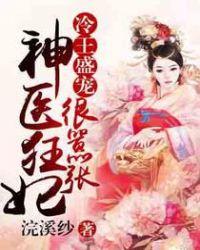 冷王狂妻